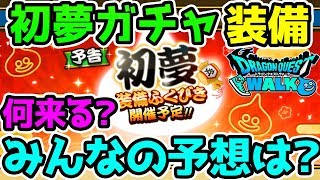 【ドラクエウォーク】初夢ガチャ！装備何来る？みんなの予想は？【ドラゴンクエストウォーク】