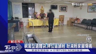 新北確診火化指引上路 專區「瞻仰遺容」｜TVBS新聞