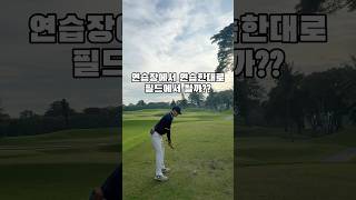 연습장에서 연습한 샷 필드에서도 될까? 아이언스윙 Imperial Golf Course in Jakarta