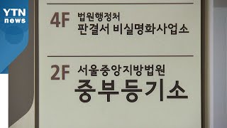 서울중앙지법 중부등기소 직원 확진...오늘 임시 폐쇄 / YTN