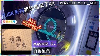 【明日も僕は夢うつつ】maimai FESTiVAL|自傷無色 MASTER ALL PERFECT+!!