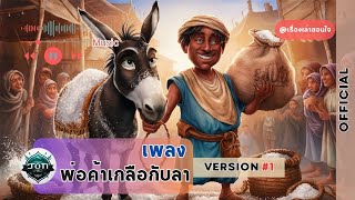 เพลง พ่อค้าเกลือกับลา [VERSION 1] [OFFICIAL MV] #เพลงนิทาน #เรื่องเล่าสอนใจ #เพลง #music