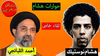 لقاء خاص مع الكاتب والمفكر العراقي أحمد القبانجي ضمن حوارات هشام Nostik