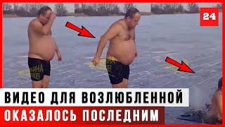 Мужчина прыгнул в прорубь и утонул на Украине (ВИДЕО)