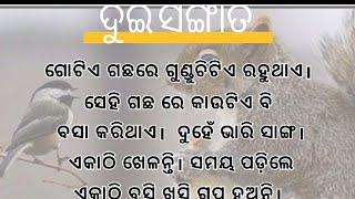 ଦୁଇ ସଙ୍ଗାତ ଗପ। DUI SANGATA STORY। Odia gapa || odia kahani || odia moral story  ||  odia story