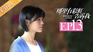 《哪里有彩虹告诉我》第13集  小喃决定离开彩虹町Rainbow Town EP13【芒果TV独播剧场】