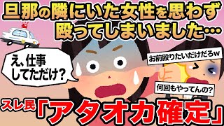 【報告者キチ】旦那の隣にいた女性を思わず殴ってしまいました...→スレ民「アタオカ確定」