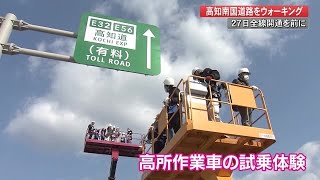 高知南国道路、2月27日の開通前にウォーキング　龍馬空港と高知ICが直結に【高知】 (21/02/01 11:00)