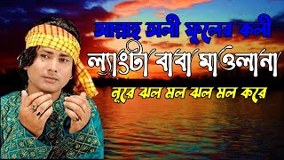 আল্লাহ অলী ফুলের কলি ল্যাংটা বাবা মাওলানা নূরে ঝলমল ঝলমল করে #শরীফ উদ্দিন#Flok music Bangla tv