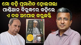 ମୋ ବହି ପ୍ରମାଣିତ ହୋଇଗଲା ପାଣ୍ଡିଆନ୍ ବିରୁଦ୍ଧରେ କହିଲେ ଏ ଦଳ ଅପୋଜ୍ କରୁଛନ୍ତି |Ruben Banerjee |Bjd Politics |