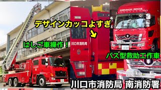 【はしご車操作開始！指揮車の赤点灯！バス型救助工作車も！】川口市消防局 南消防署