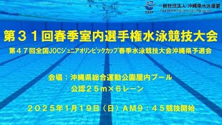 第31回春季室内選手権水泳競技大会