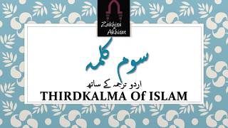 Third kalima { teesra kalma tamjeed } Learn Quran For Kid's | Teesra Kalma Tamjeed Arabic