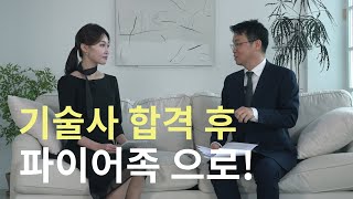 기술사 합격 후 파이어족으로!