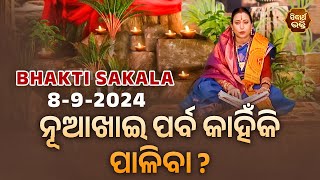 ନୂଆଖାଇ ପର୍ବ କାହିଁକି ପାଳିବା ? | BHAKTI SAKALA- 8-9-2024--ଆଜିର ବିଶେଷତ୍ଵ-ଭଲ ମନ୍ଦ-କଣ କରିବା ଓ ନକରିବା