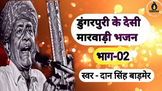 डुंगरपुरी के देसी भजन | दानसिंह बाड़मेर | भाग-02 | Dungarpuri ke bhajan dan singh barmer ke bhajan