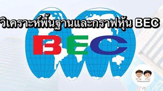 วิเคราะห์พื้นฐานและกราฟเทคนิคหุ้น BEC