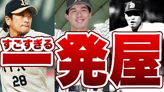 プロ野球史上最大のすごすぎる一発屋選手