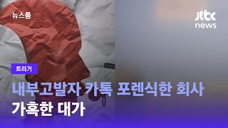 [트리거] 내부고발자 pc카톡 포렌식한 회사…가혹한 대가 / JTBC 뉴스룸