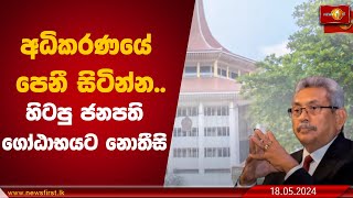 අධිකරණයේ පෙනී සිටින්න.. හිටපු ජනපති ගෝඨාභයට නොතීසි