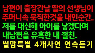 반전실화사연-남편이 출장간날 딸의 선생님이 주머니속 묵직한것을 내민순간, 저를 대신해 아이를 낳겠다며 내남편을 유혹한 내 절친_썰맘특별 4개사연 연속듣기/썰이빛나는밤/그썰/사연남녀