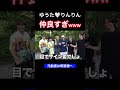 【ゆうた】りんりんに誘われるwwww【コムドット切り抜き】 shorts コムドット コムドット切り抜き コムドット追い上げ 赤組 ショートな青春