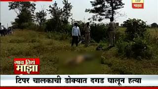 Gaon Tithe Majha 7pm : Pimpri: driver murder  : 26 10 2016