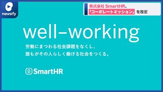 株式会社SmartHR、コーポレートミッションを改定(2022年8月30日)