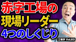 【工場学】赤字工場の現場リーダーがしている4つのしくじり