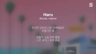 브론즈(Bronze), 미노이(meenoi) - Haru 가사ㅣLyricㅣsmay