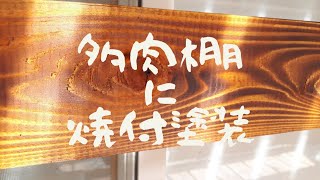 【多肉棚】多肉棚に焼付塗装していきます