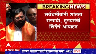 Eknath Shinde On Chhatrapati Sambhaji Nagar : सर्वधर्मीयांनी शांतता राखावी, एकनाथ शिंदेंचं आवाहन