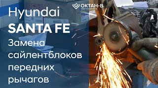 ✅Замена сайлентблоков передних рычагов/Hyundai SANTA FE