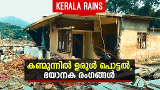 കണ്മുന്നിൽ ഉരുൾ പൊട്ടൽ, ഭയാനക രംഗങ്ങൾ | Nerkkannu EP 220