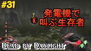 #31【Dead by Daylight】発電機守備パーク\u0026ゾンビで生存者を叫ばせるネメシス