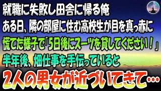 【感動する話】就職に失敗し田舎に帰る俺。ある日隣の部屋に住む一人暮らしの高校生が慌てた様子で「5日後にスーツを貸してください」→半年後、実家で畑仕事を手伝っていると2人の男女が近づいてきて…