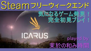 【#ICARUS #サバイブイカルス 】面白そうなゲームがフリーに来てたので遊んでみる！残り時間少ないですが購入検討会…【Steamフリーウィークエンド】※録画中&ゲーム集中型レス遅