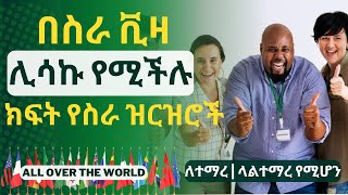 ክፍት የስራ ዝርዝሮች ካናዳ | አሜሪካ | አውስትራሊያ | ፖላንድ ለተማረ | ላልተማረ የሚሆነ