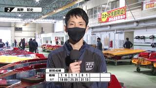 新春初夢！ニッカン・コム杯　優勝戦２号艇 高野　哲史