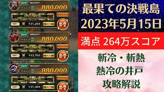 【ロマサガRS】2023年5月15日 最果ての決戦島・七段 満点フルスコア 264万点攻略 編成を解説 ゲキウラ 激裏 斬冷・斬熱・熱冷の井戸 ロマンシングサガリユニバース