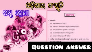 Class 6 | Odia (M.I.L) | Odisha ra Sanskruti | Question answer | #odiaeducationnetwork