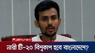 পরিবর্তন করা হলো শেখ হাসিনা জাতীয় যুব উন্নয়ন ইনস্টিটিউটের নাম | BCB | Women T20 WC | Jamuna TV