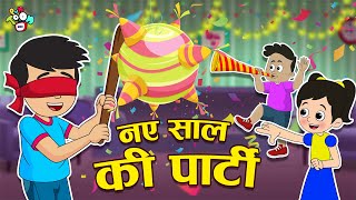 नए साल की पार्टी | New Year's Eve | New Year Special | Hindi Stories | हिंदी कार्टून | Puntoon Kids