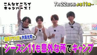 「こんなところでキャンパーズ！」7/22(月)よる11時放送【BS松竹東急】