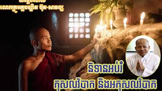 Buth Savong ( ប៊ុត-សាវង្ស ) - កុសលវិបាក និងអកុសលវិបាក ក្នុងលោកិយ