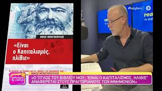 Ν. Μπογιόπουλος “Αντικειμενικότητα είναι να είσαι στο πλευρό των αδύναμων και των αδικημένων”