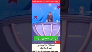 مرتضى منصور يتوعد حازم امام وشوبير وجمال علام بعد منع القيد على صفقات