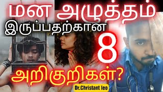 மன அழுத்தம் இருப்பதற்கான 8 அறிகுறிகள்? | 8 Hidden Depression Symptoms | Tamil  |Dr.Christantleo