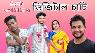 ডিজিটাল চাচি Comedy video | Kasa Bangla