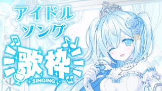 【歌枠】アイドルソング🎤 💙 #初見さん大歓迎 【空姫マリン/新人Vtuber/Vsinger】